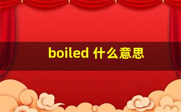 boiled 什么意思